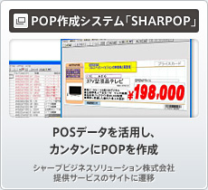 POP作成システム「SHARPOP」　POSデータを活用し、カンタンにPOPを作成　シャープビジネスソリューション株式会社提供サービスのサイトに遷移