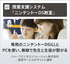 授業支援システム 「ニンテンドーDS教室」（ソリューション）　専用のニンテンドーDSiLLとPCを使い、無線で先生と生徒が繋がる　シャープビジネスソリューション株式会社提供サービスのサイトに遷移