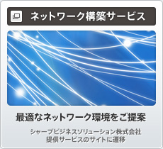 ネットワーク構築サービス 最適なネットワーク環境をご提案　シャープビジネスソリューション株式会社提供サービスのサイトに遷移