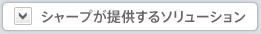 シャープが提供するソリューション