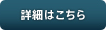詳細はこちら