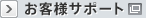 お客様サポート