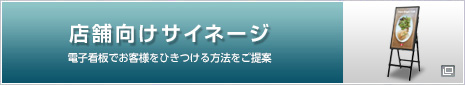 店舗向けサイネージ