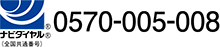 ナビダイヤル（全国共通）　0570-005-008