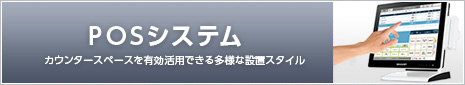 POSシステム