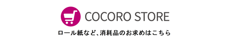 COCORO STORE（ココロストア）：消耗品のお求めはこちら