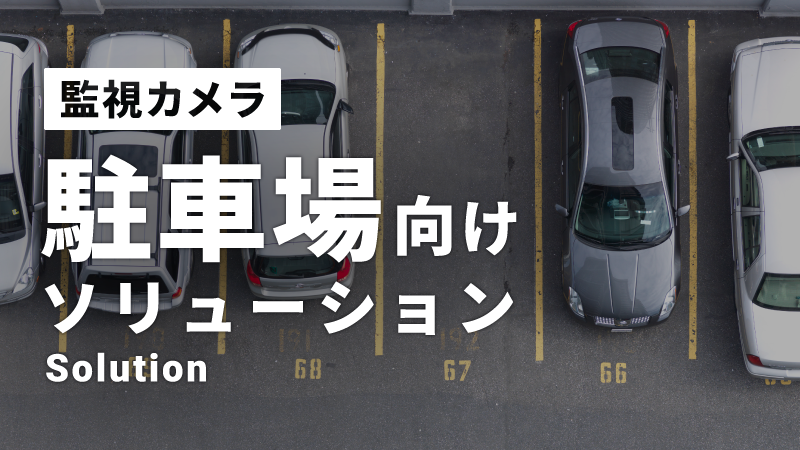 駐車場ソリューション