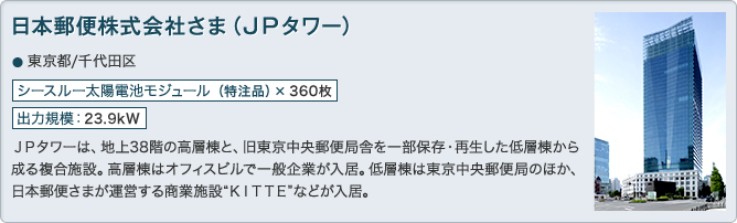 日本郵便株式会社さま（ＪＰタワー）