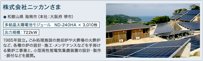 株式会社ニッカンさま