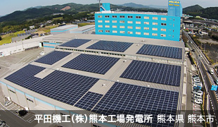 平田機工（株）熊本工場発電所 熊本県 熊本市