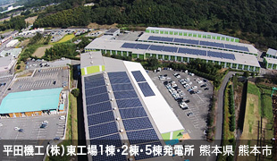 平田機工（株）東工場1棟・2棟・5棟発電所 熊本県 熊本市