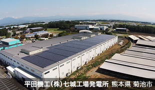平田機工（株）七城工場発電所 熊本県 菊池市
