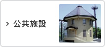 公共施設