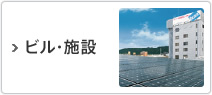 ビル・施設