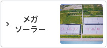 メガソーラー