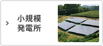 小規模発電所