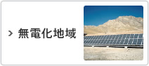 無電化地域