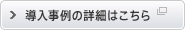 導入事例の詳細はこちら