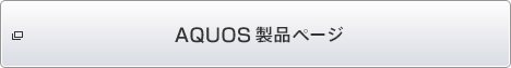AQUOS製品ページ