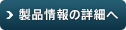 製品情報の詳細へ