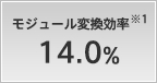 モジュール変換効率 14.0%