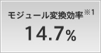 モジュール変換効率 14.7%