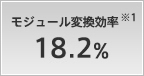 モジュール変換効率 18.2%