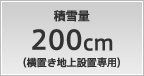 積雪量 200cm（横置き地上設置専用）