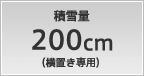 積雪量 200cm（横置き専用）