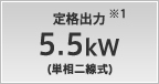定格出力 5.5kW