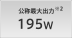 公称最大出力 195W