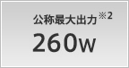 公称最大出力 260W