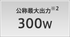 公称最大出力 300W