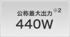 公称最大出力 440W