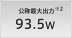 公称最大出力 93.5W