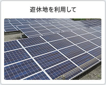 遊休地を利用して