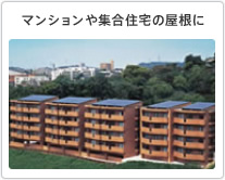 マンションや集合住宅の屋根に