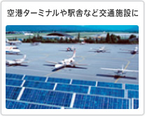 空港ターミナルや駅舎など交通施設に