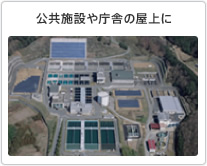 公共施設や庁舎の屋上に