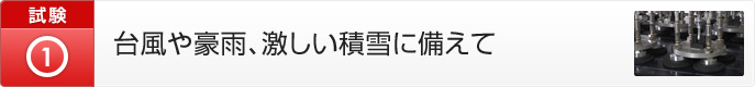 台風や豪雨、激しい積雪に備えて
