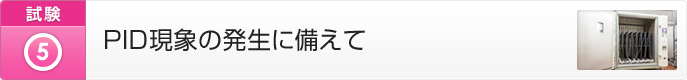 PID現象の発生に備えて