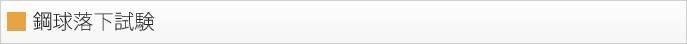 鋼球落下試験