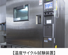 温度サイクル試験装置