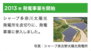 2013年 発電事業を開始 / シャープ多奈川太陽光発電所を皮切りに、発電事業に参入しました。