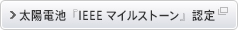 太陽電池『IEEEマイルストーン』認定