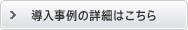 導入事例の詳細はこちら
