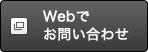 Webでお問い合わせ