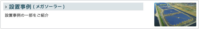 設置事例（メガソーラー）