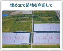 埋め立て跡地を利用して