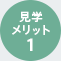 見学メリット1